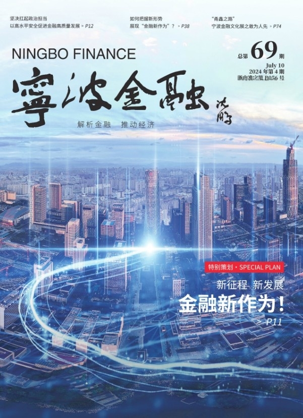 《寧波金融》第69期電子版